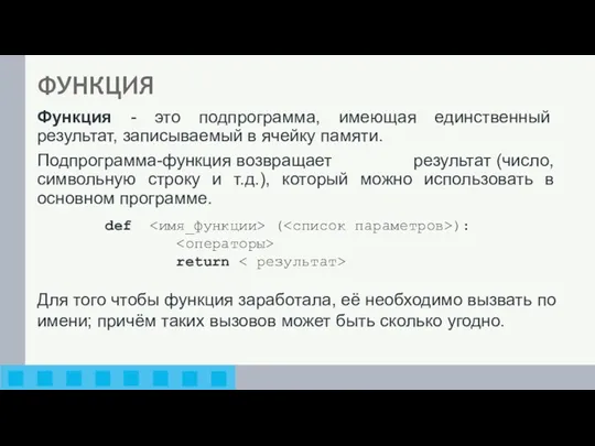 Функция - это подпрограмма, имеющая единственный результат, записываемый в ячейку