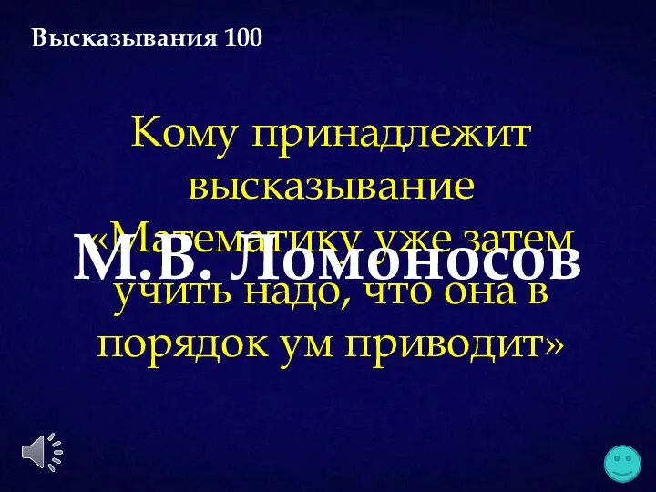 Кому принадлежит высказывание «Математику уже затем учить надо, что она