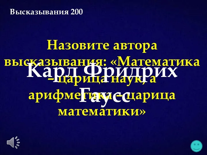 Назовите автора высказывания: «Математика – царица наук, а арифметика –