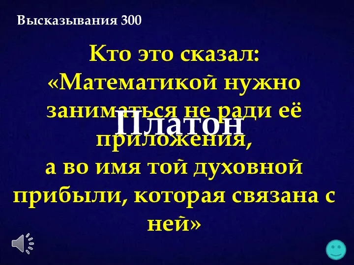 Кто это сказал: «Математикой нужно заниматься не ради её приложения,