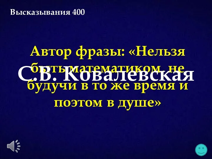 Автор фразы: «Нельзя быть математиком, не будучи в то же