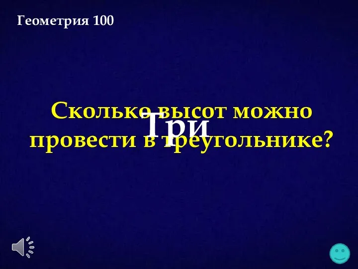 Сколько высот можно провести в треугольнике? Три Геометрия 100