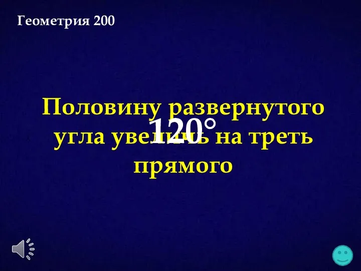 Половину развернутого угла увеличь на треть прямого 120° Геометрия 200