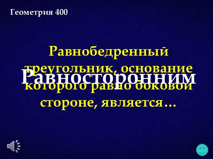 Равнобедренный треугольник, основание которого равно боковой стороне, является… Равносторонним Геометрия 400