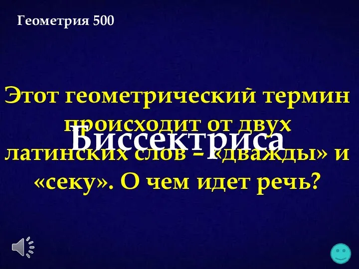 Этот геометрический термин происходит от двух латинских слов – «дважды»