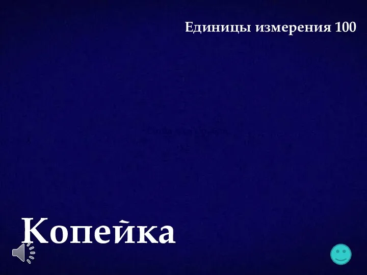 Сотая часть рубля Копейка Единицы измерения 100