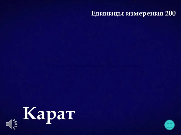 В этих единицах измеряют массу алмазов Карат Единицы измерения 200