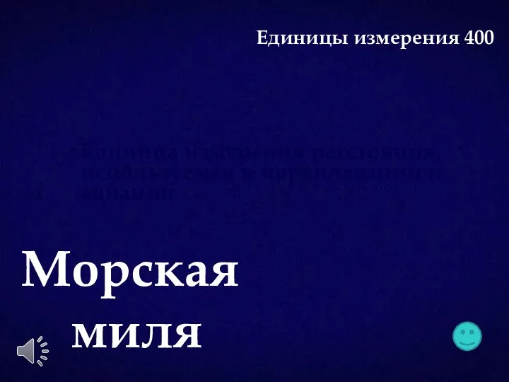 Единица измерения расстояния, используемая в мореплавании и авиации Морская миля Единицы измерения 400