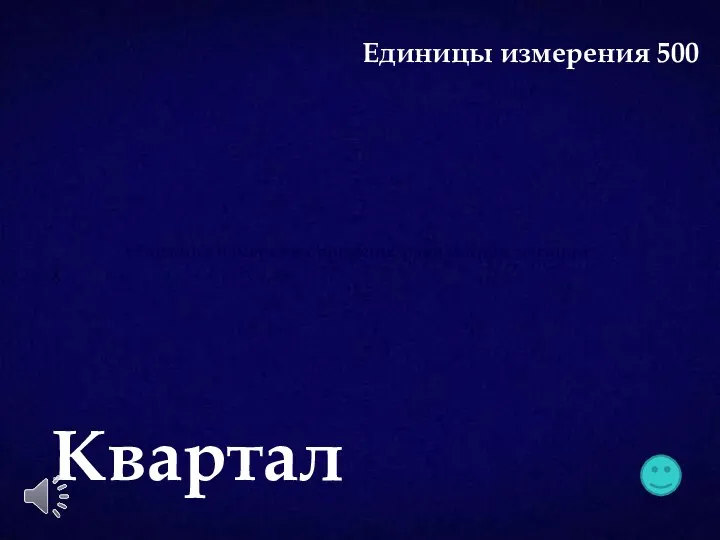 Единица измерения времени, равная трём месяцам Квартал Единицы измерения 500