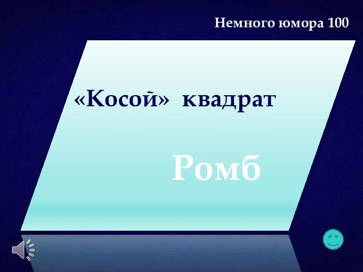 «Косой» квадрат Ромб Немного юмора 100