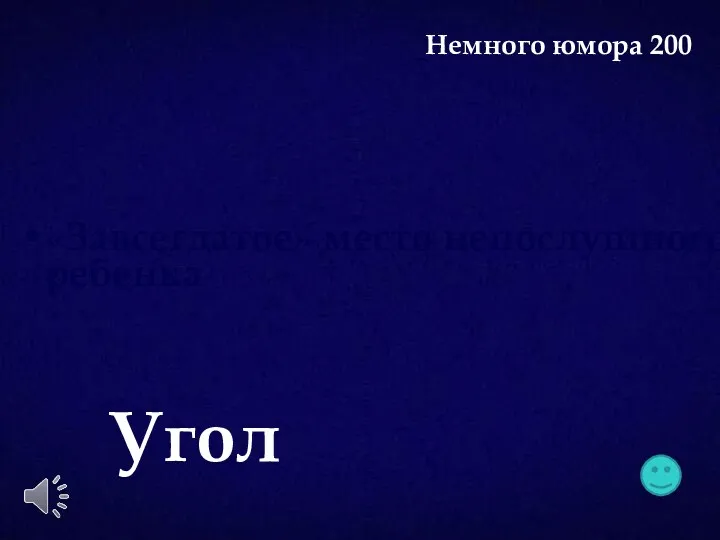 «Завсегдатое» место непослушного ребенка Угол Немного юмора 200