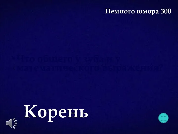 Что общего у зуба и у математического выражения? Корень Немного юмора 300