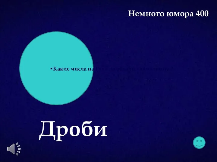 Какие числа на Руси называли «ломаными»? Дроби Немного юмора 400