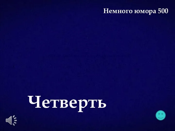 Какая дробь находится между каникулами? Четверть Немного юмора 500