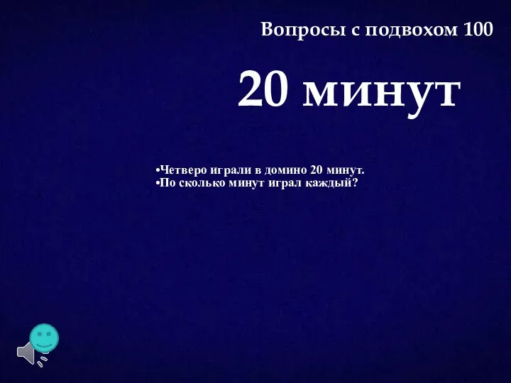 Четверо играли в домино 20 минут. По сколько минут играл