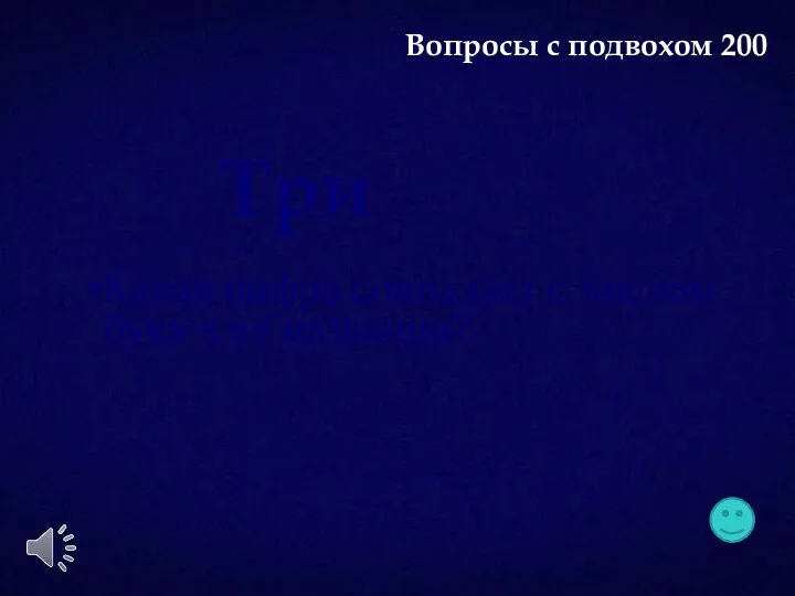 Какая цифра совпадает с числом букв в её названии? Три Вопросы с подвохом 200