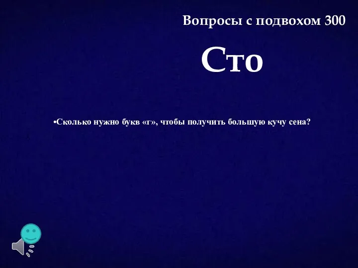 Сколько нужно букв «г», чтобы получить большую кучу сена? Сто Вопросы с подвохом 300