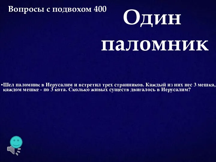 Шел паломник в Иерусалим и встретил трех странников. Каждый из