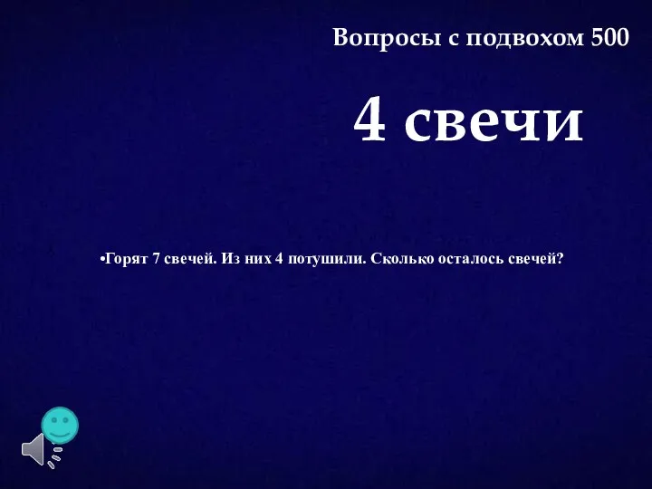 Горят 7 свечей. Из них 4 потушили. Сколько осталось свечей? 4 свечи Вопросы с подвохом 500