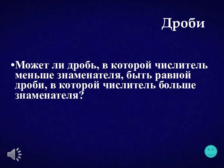 Может ли дробь, в которой числитель меньше знаменателя, быть равной