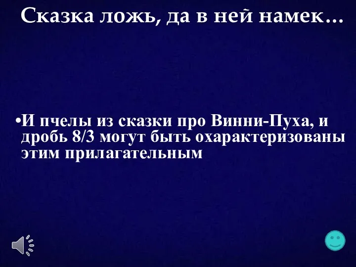 И пчелы из сказки про Винни-Пуха, и дробь 8/3 могут