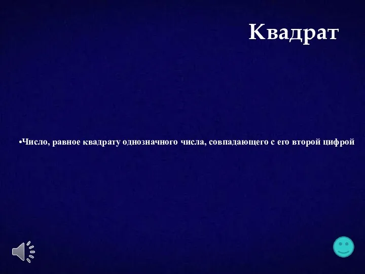 Число, равное квадрату однозначного числа, совпадающего с его второй цифрой Квадрат