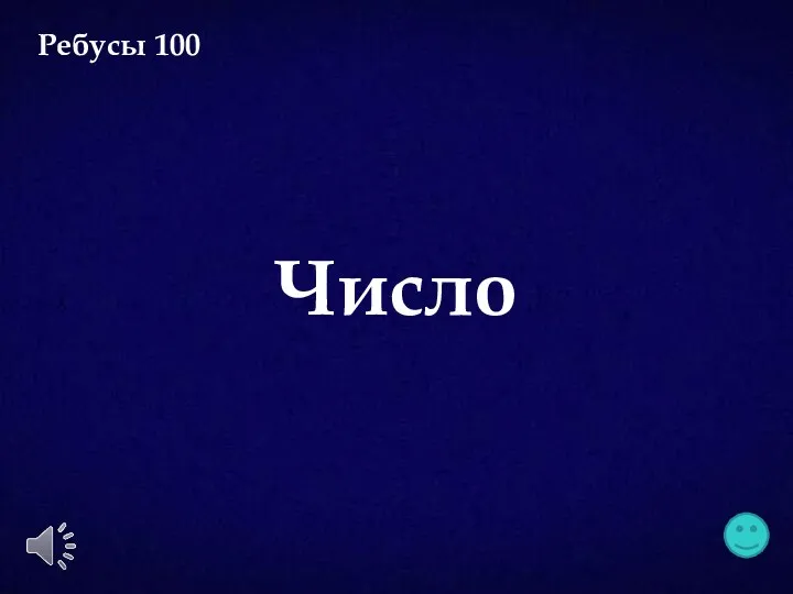 Число Ребусы 100