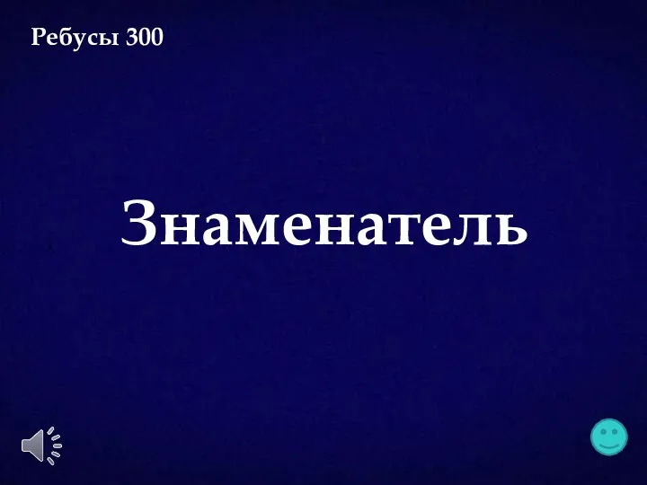 Знаменатель Ребусы 300