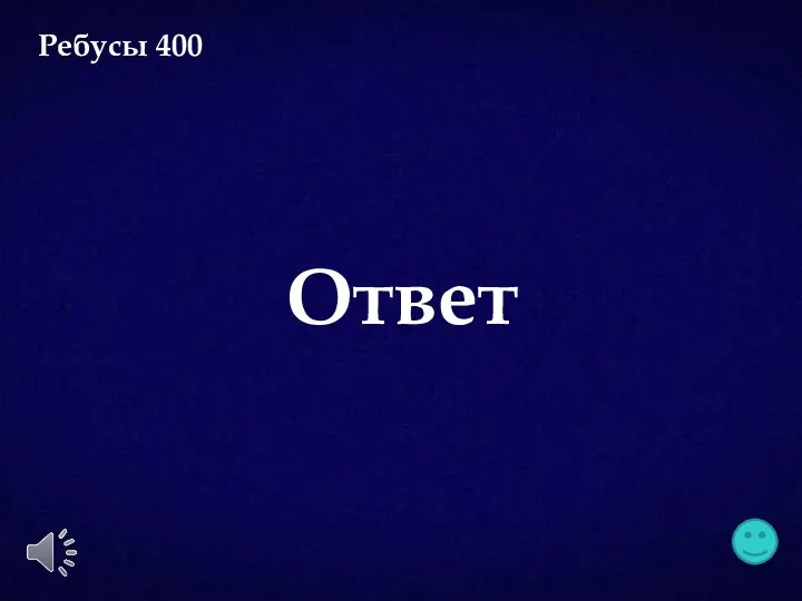 Ответ Ребусы 400