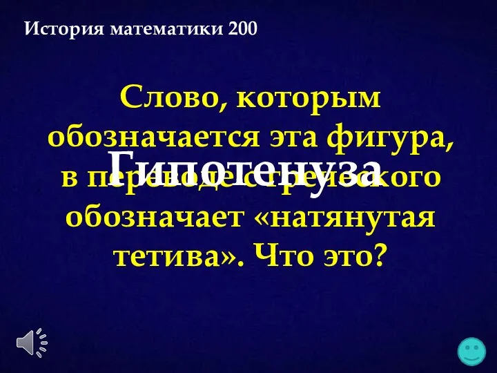 Слово, которым обозначается эта фигура, в переводе с греческого обозначает