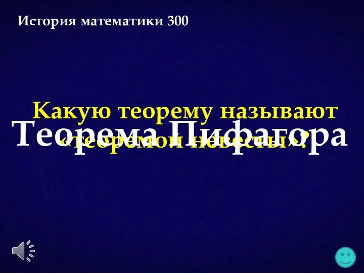 Какую теорему называют «теоремой невесты»? Теорема Пифагора История математики 300