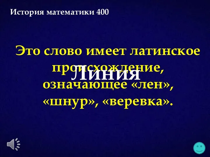 Это слово имеет латинское происхождение, означающее «лен», «шнур», «веревка». Линия История математики 400