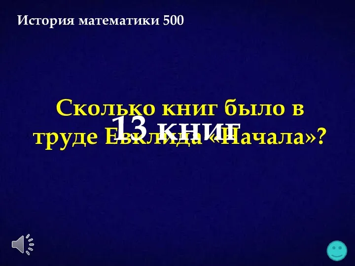 Сколько книг было в труде Евклида «Начала»? 13 книг История математики 500