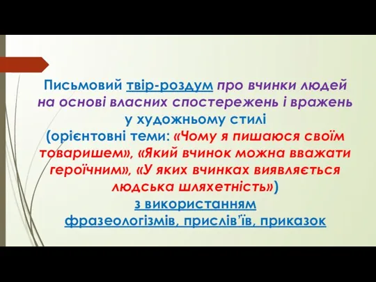 Письмовий твір-роздум про вчинки людей на основі власних спостережень і