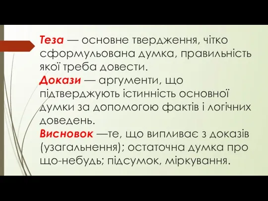 Теза — основне твердження, чітко сформульована думка, правильність якої треба