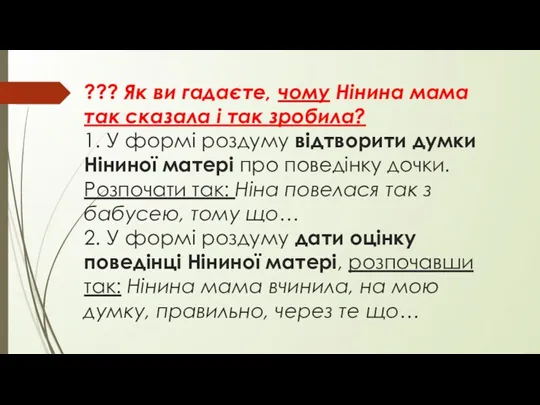 ??? Як ви гадаєте, чому Нінина мама так сказала і