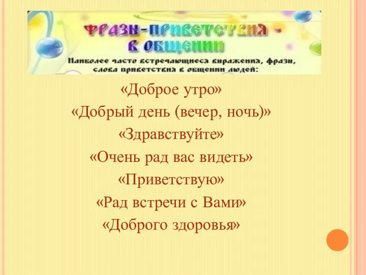 «Доброе утро» «Добрый день (вечер, ночь)» «Здравствуйте» «Очень рад вас