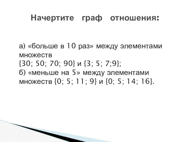 а) «больше в 10 раз» между элементами множеств {30; 50; 70; 90} и