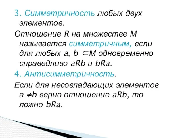 3. Симметричность любых двух элементов. Отношение R на множестве М называется симметричным, если