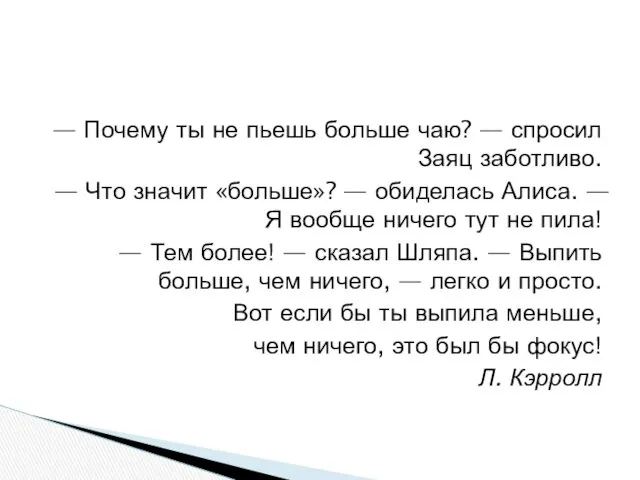 — Почему ты не пьешь больше чаю? — спросил Заяц