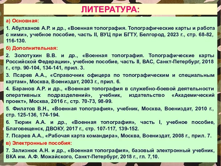 ЛИТЕРАТУРА: а) Основная: 1. Абулханов А.Р. и др., «Военная топография.