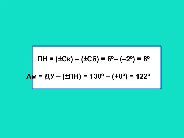 ПН = (±Ск) – (±Сб) = 6º– (–2º) = 8º