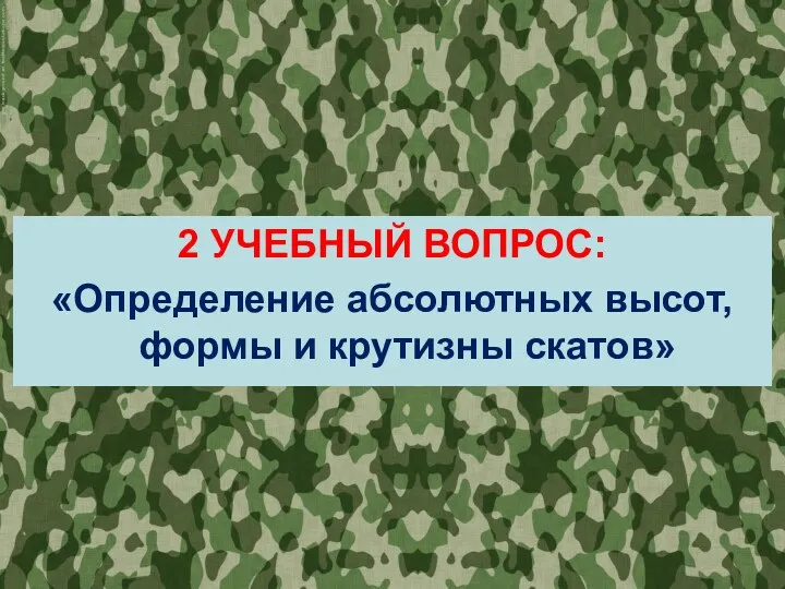 2 УЧЕБНЫЙ ВОПРОС: «Определение абсолютных высот, формы и крутизны скатов»