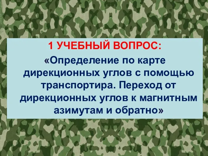 1 УЧЕБНЫЙ ВОПРОС: «Определение по карте дирекционных углов с помощью