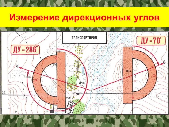 Измерение дирекционных углов