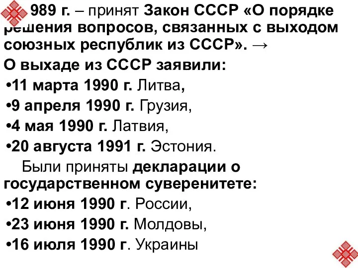 1989 г. – принят Закон СССР «О порядке решения вопросов,