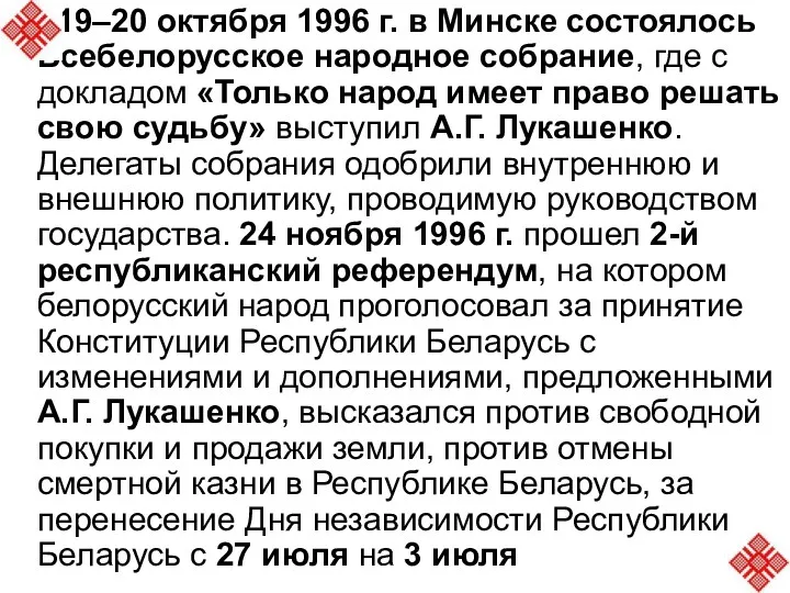 19–20 октября 1996 г. в Минске состоялось Всебелорусское народное собрание,