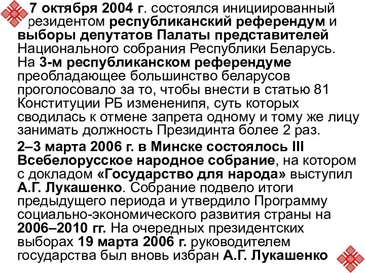 17 октября 2004 г. состоялся инициированный Президентом республиканский референдум и