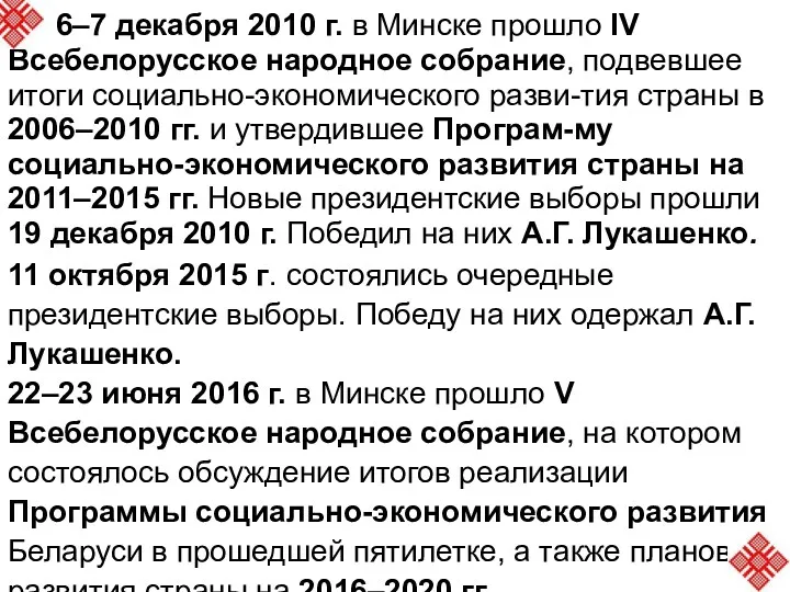 6–7 декабря 2010 г. в Минске прошло IV Всебелорусское народное