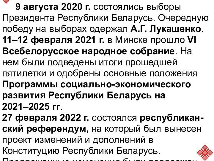 9 августа 2020 г. состоялись выборы Президента Республики Беларусь. Очередную